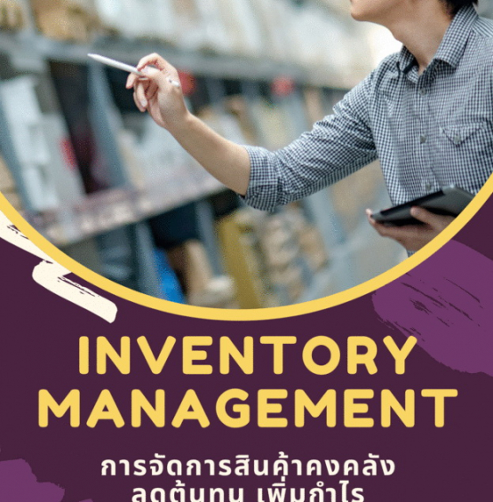 สัมมนาออนไลน์ หลักสูตรการจัดการสินค้าคงคลัง (Inventory Management) : ต้นทุนลด กำไรเพิ่ม