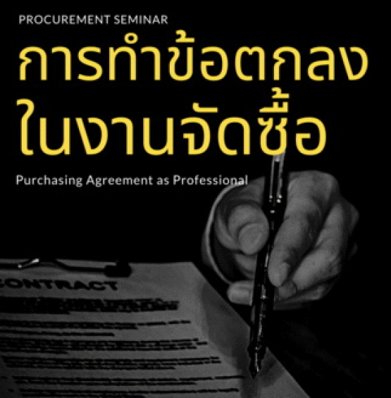 สัมมนาออนไลน์ หลักสูตรการทำข้อตกลงในงานจัดซื้อ..อย่างมืออาชีพ (Purchasing Agreement as Professional)