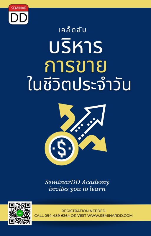 อบรม หลักสูตรอบรมอนไลน์ เคล็ดลับบริหารการขายในชีวิตประจำวัน