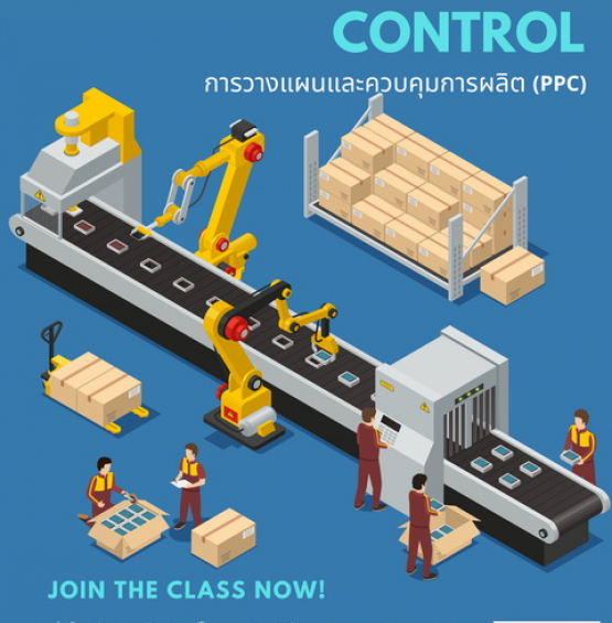 การวางแผนและควบคุมการผลิต (Production Planning & Control : PPC)