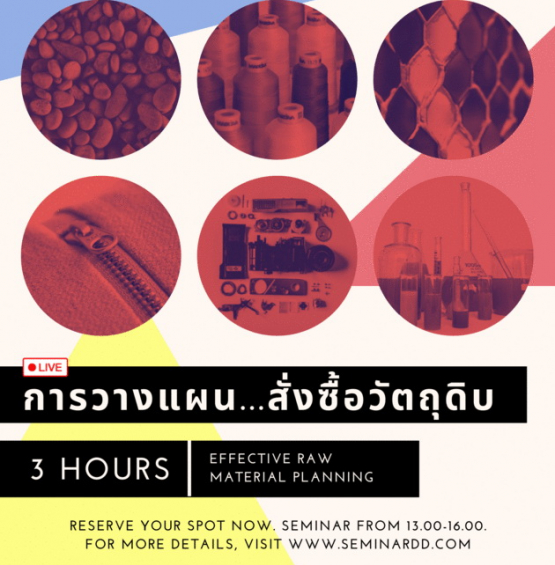 สัมมนาออนไลน์ หลักสูตรการวางแผนการสั่งซื้อวัตถุดิบอย่างมีประสิทธิภาพ (Effective Raw Material Planning)