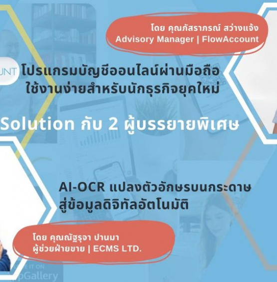 สัมมนาฟรี DX Solution พบกับ FlowAccount โปรแกรมบัญชีออนไลน์ที่ใช้งานง่ายที่สุดสำหรับนักธุรกิจยุคใหม่, AI-OCR แปลงเอกสารอัตโนมัติ
