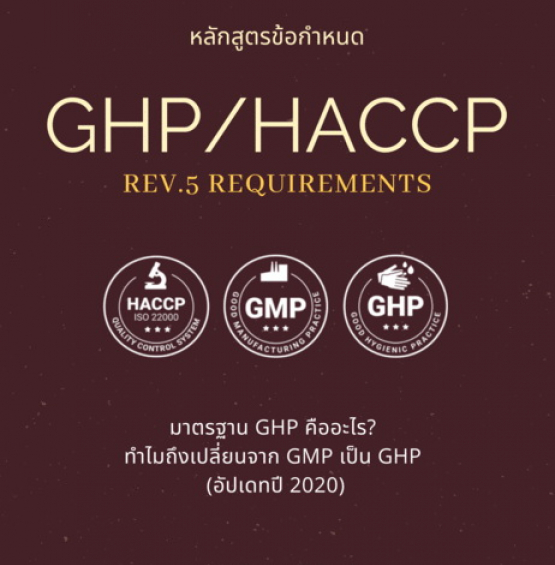 ข้อกำหนด GHPs/HACCP (GMP->GHP/HACCP Version 5 Requirements)