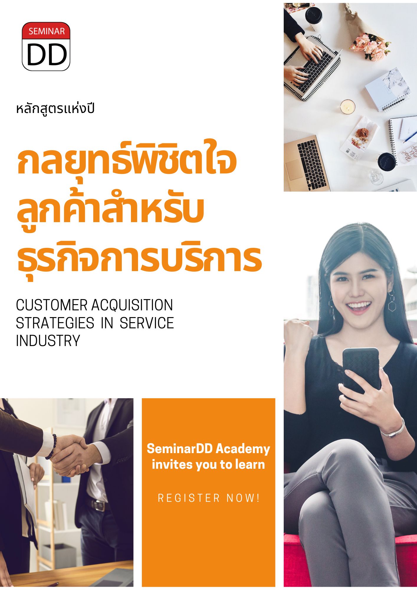 อบรม หลักสูตรอบรม กลยุทธ์พิชิตใจลูกค้าสำหรับธุรกิจการบริการ (Customer Acquisition Strategies in Service Industry)