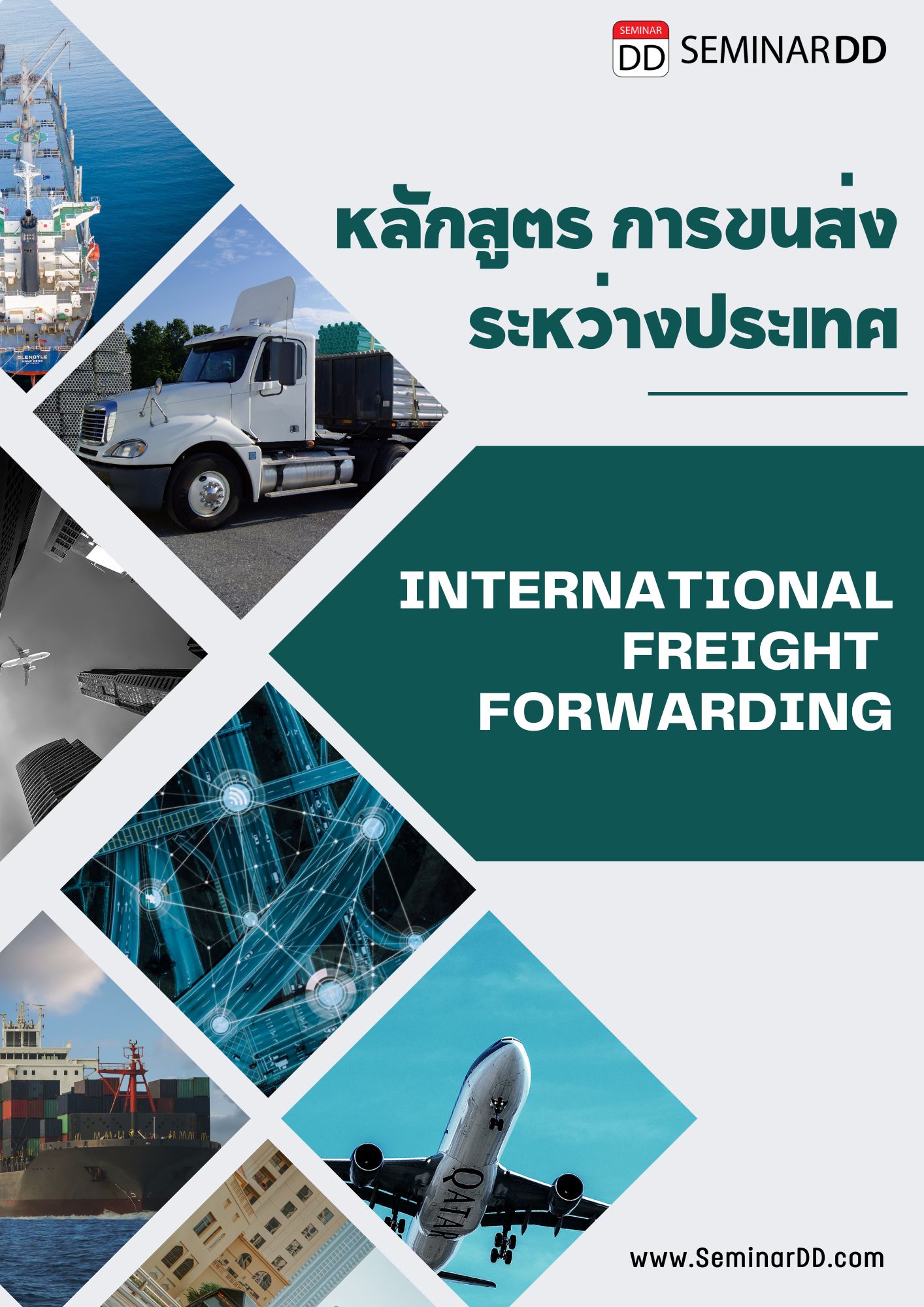 อบรม อบรม การขนส่งระหว่างประเทศ  ( International Freight Forwarding ) อบรมในรูปแบบ Classroom ** มี work shop ทำใน Class**