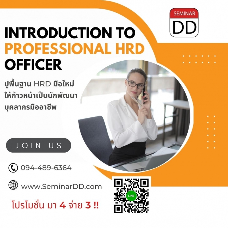 อบรม ปูพื้นฐาน HRD มือใหม่ ให้ก้าวเป็นนักพัฒนาบุคลากรมืออาชีพ ( Introduction to Professional HRD Officer ) - Online Class