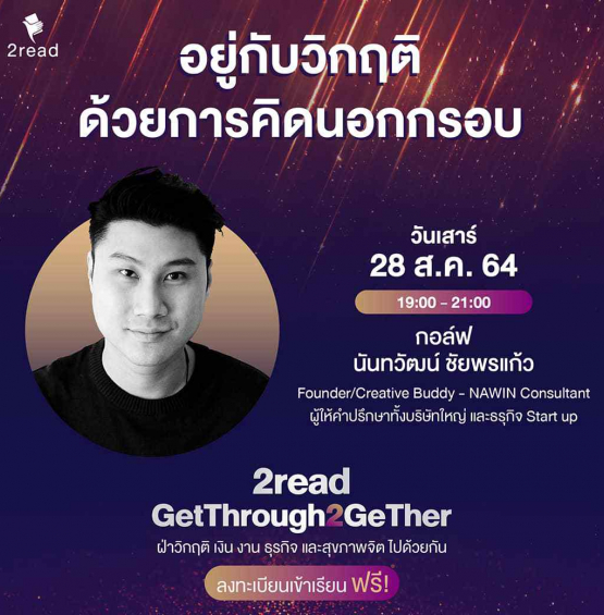 หลักสูตร อยู่กับวิกฤติ ด้วยการคิดนอกกรอบ