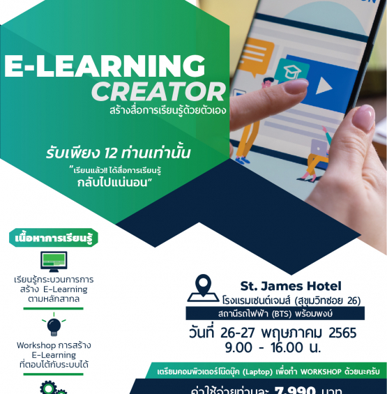 E-LEARNING CREATOR สร้างสื่อการเรียนรู้ด้วยตัวเอง