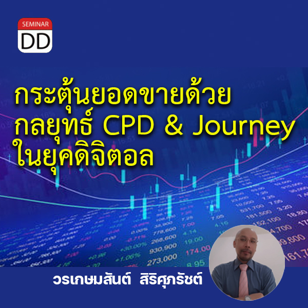 อบรม หลักสูตรอบรม : กระตุ้นยอดขายด้วยกลยุทธ์ CPD & Journey ในยุคดิจิตอล