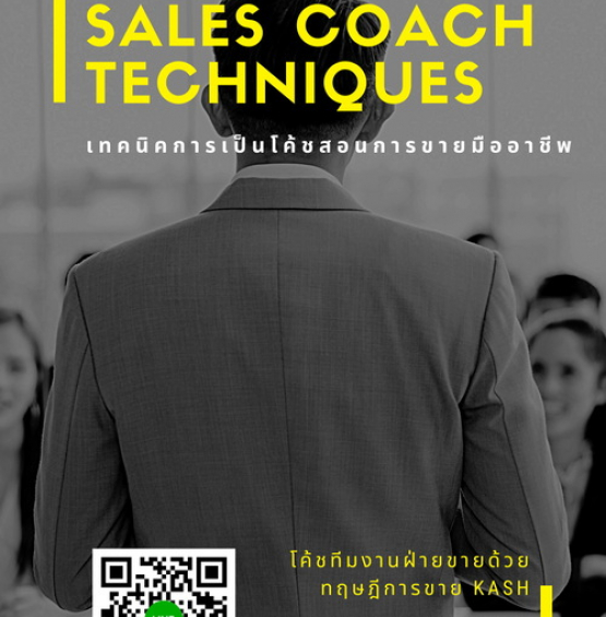 เทคนิคการเป็นโค้ชสอนการขายมืออาชีพ ( Professional Sales Coach Techniques )