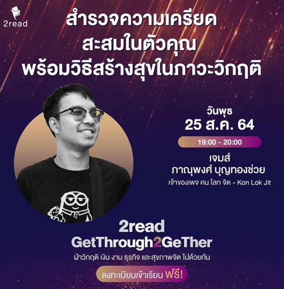 สำรวจความเครียดสะสมในตัวคุณ พร้อมวิธีสร้างสุขในภาวะวิกฤติ
