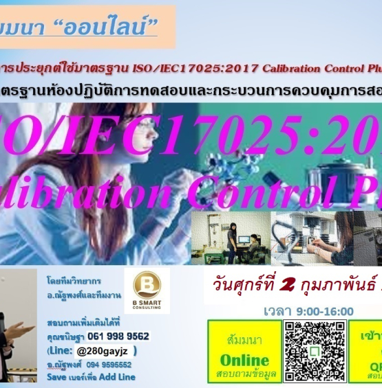 ฟรี!อบรมการประยุกต์ใช้มาตรฐาน ISO/IEC17025:2017 Calibration Control Plus
