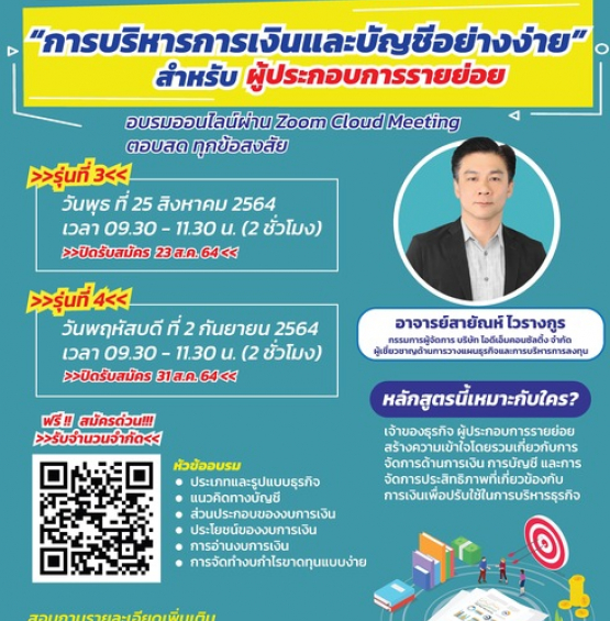 การบริหารการเงินและบัญชีอย่างง่ายสำหรับผู้ประกอบการรายย่อย