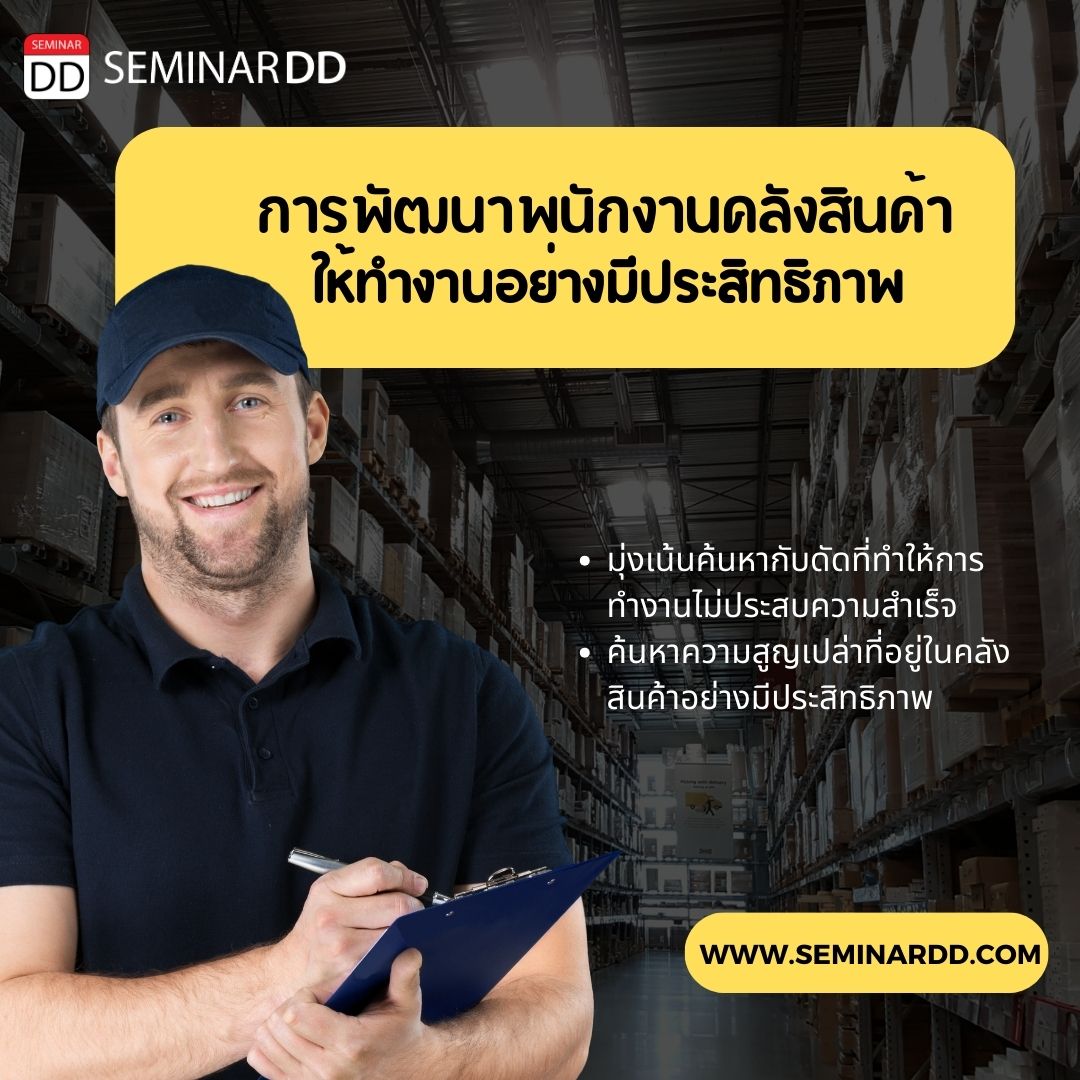 อบรม หลักสูตร การพัฒนาพนักงานคลังสินค้าให้ทำงานอย่างมีประสิทธิภาพ