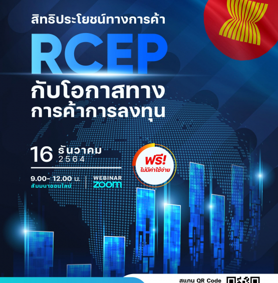 สิทธิประโยชน์ทางการค้า RCEP กับโอกาสทางการค้าการลงทุน
