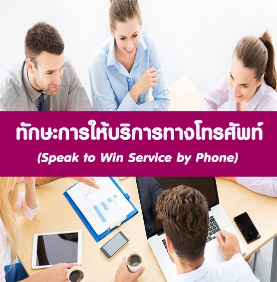 เทคนิคการขายทางโทรศัพท์ และการใช้สคริปต์ เพี่อเพิ่มยอดขาย