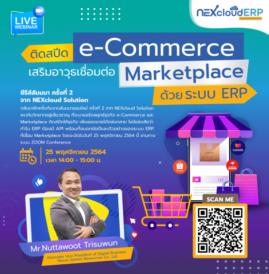 ติดสปีด e-Commerce เสริมอาวุธเชื่อมต่อ Marketplace ด้วยระบบ ERP