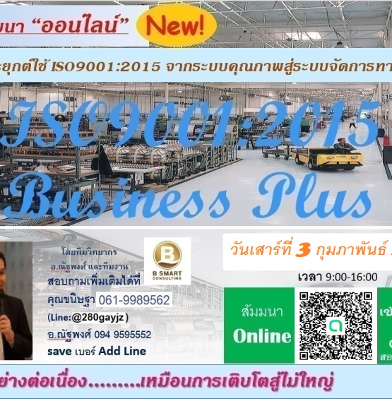 ฟรี!อบรบการประยุกต์ใช้ ISO9001:2015 Business Plus ออนไลน์