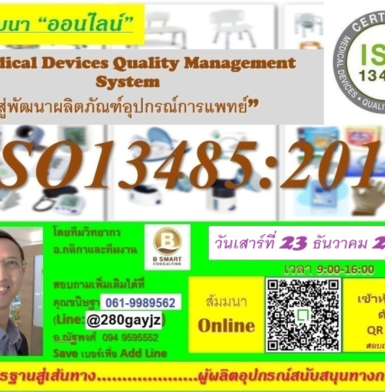 ฟรี! สัมมนาออนไลน์ ISO13485:2016 ระบบผลิตภัณฑ์อุปกรณ์การแพทย์