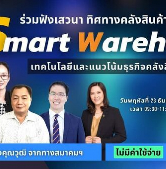 Smart Warehouse ( เทคโนโลยีและแนวโน้มธุรกิจคลังสินค้าในอนาคต)