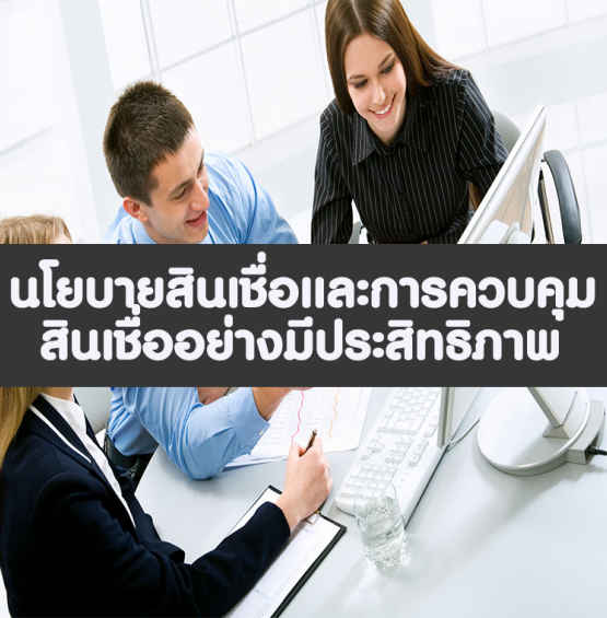 นโยบายสินเชื่อและการควบคุมสินเชื่อ อย่างมีประสิทธิภาพ (Credit Policy and Effective Credit Control)