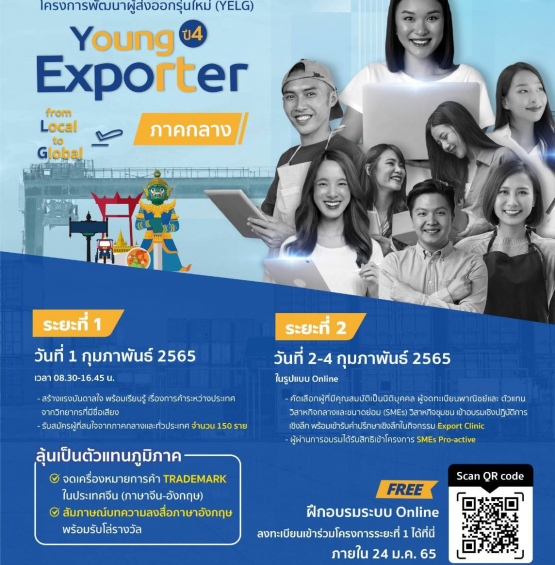 โครงการพัฒนาผู้ส่งออกรุ่นใหม่ : Young Exporter from local to Global ( YELG ) ปี 4