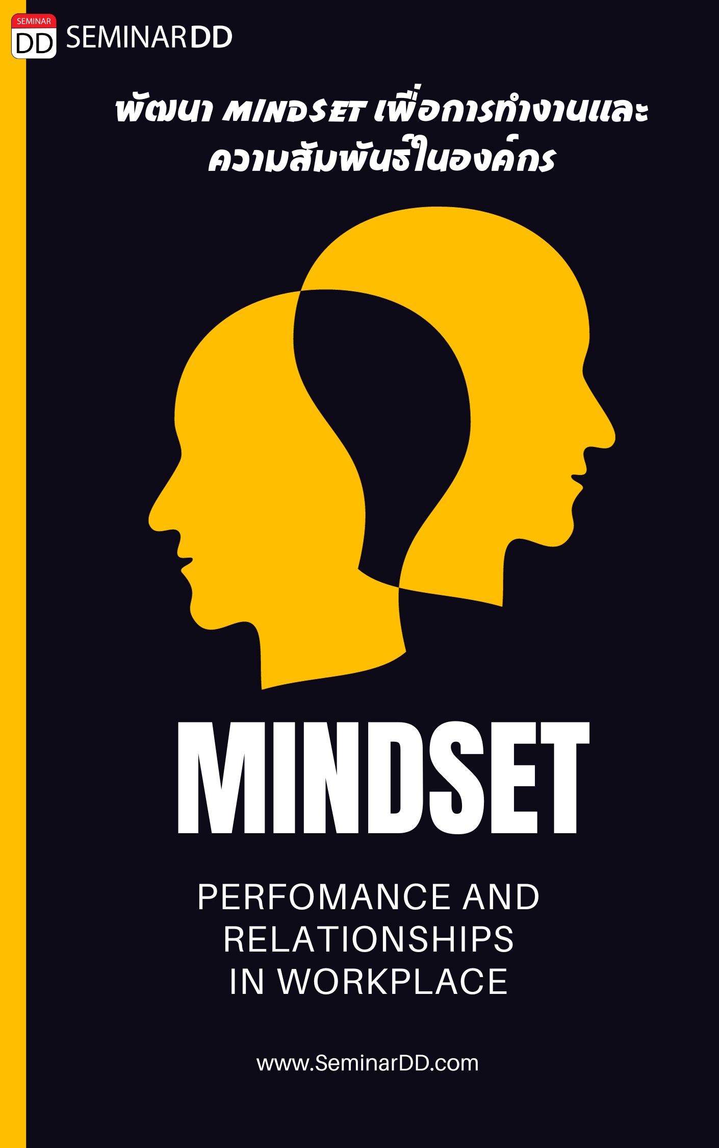 อบรม หลักสูตรอบรม การพัฒนา Mindset เพื่อการทำงานและการความสัมพันธ์ในองค์กร (Mindset for Performance and Relationships in workplace)