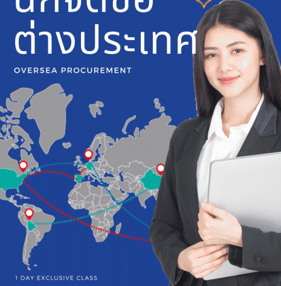 อบรม หลักสูตร นักจัดซื้อ-ต่างประเทศ (Oversea Procurement)