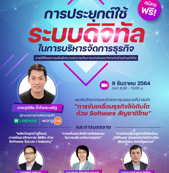 การขับเคลื่อนธุรกิจให้เติบโตด้วย Software สัญชาติไทย