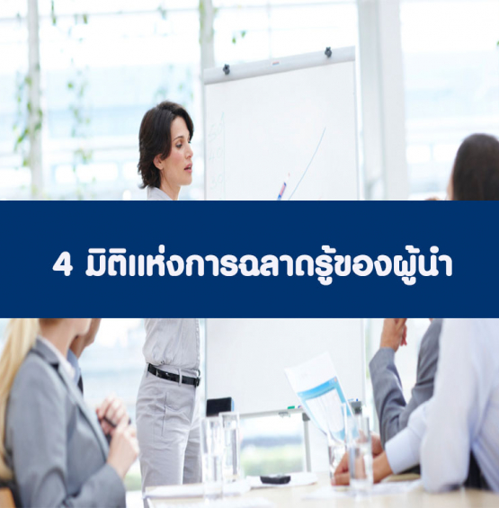 หลักสูตร 4 มิติแห่งการฉลาดรู้ของผู้นำ