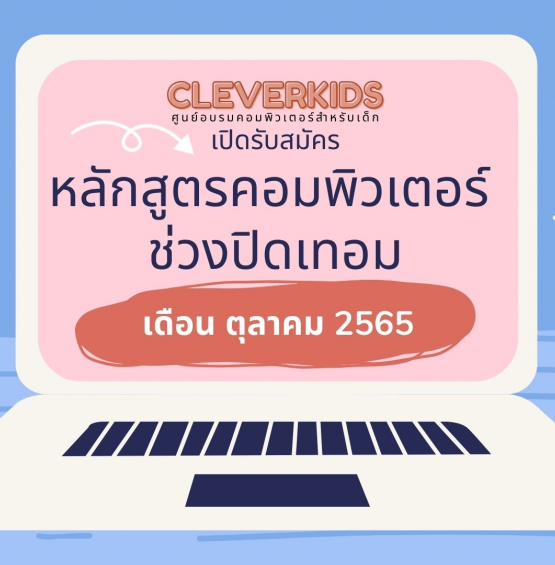 CLEVERKIDS เปิดรับสมัคร คอร์สคอมพิวเตอร์ช่วงปิดเทอมสำหรับเด็ก ตุลาคม 2565