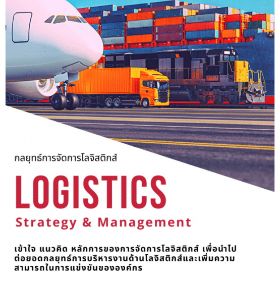 สัมมนาออนไลน์ หลักสูตรกลยุทธ์การจัดการโลจิสติกส์ (Logistics: Strategy & Management)