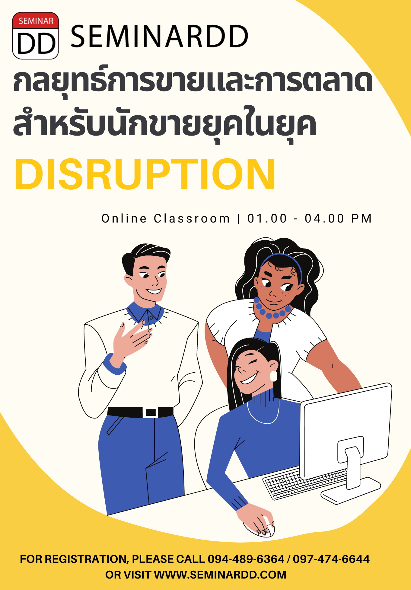 อบรม กลยุทธ์การขายและการตลาดสำหรับนักขายในยุค Disruption