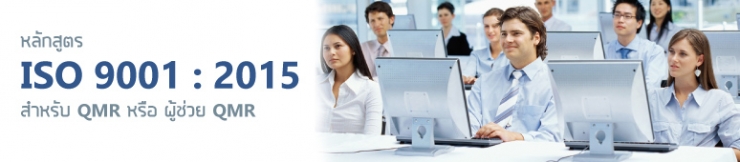 อบรม หลักสูตร อบรมเชิงปฏิบัติการ ISO 9001:2015 สำหรับ QMR และผู้ช่วย QMR