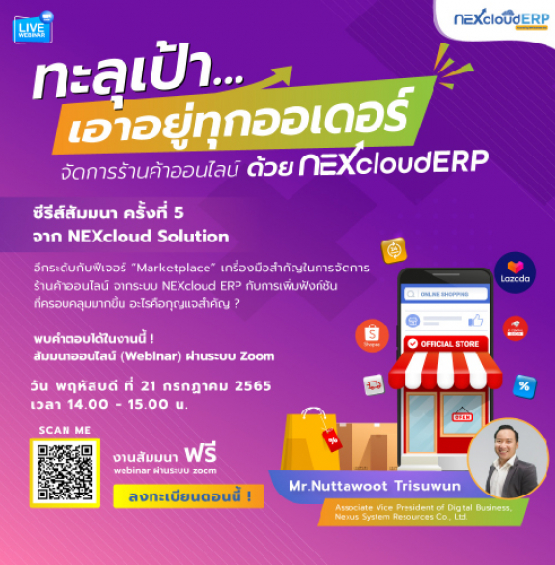 ขอเชิญร่วมงานสัมมนาออนไลน์“ทะลุเป้า เอาอยู่ทุกออเดอร์ จัดการร้านค้าออนไลน์ ด้วย NEXcloud ERP”