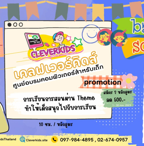 CLEVERKIDS ศูนย์อบรมคอมพิวเตอร์สำหรับเด็ก เปิดคอร์สเรียนคอมพิวเตอร์ เดือน พย. 2566