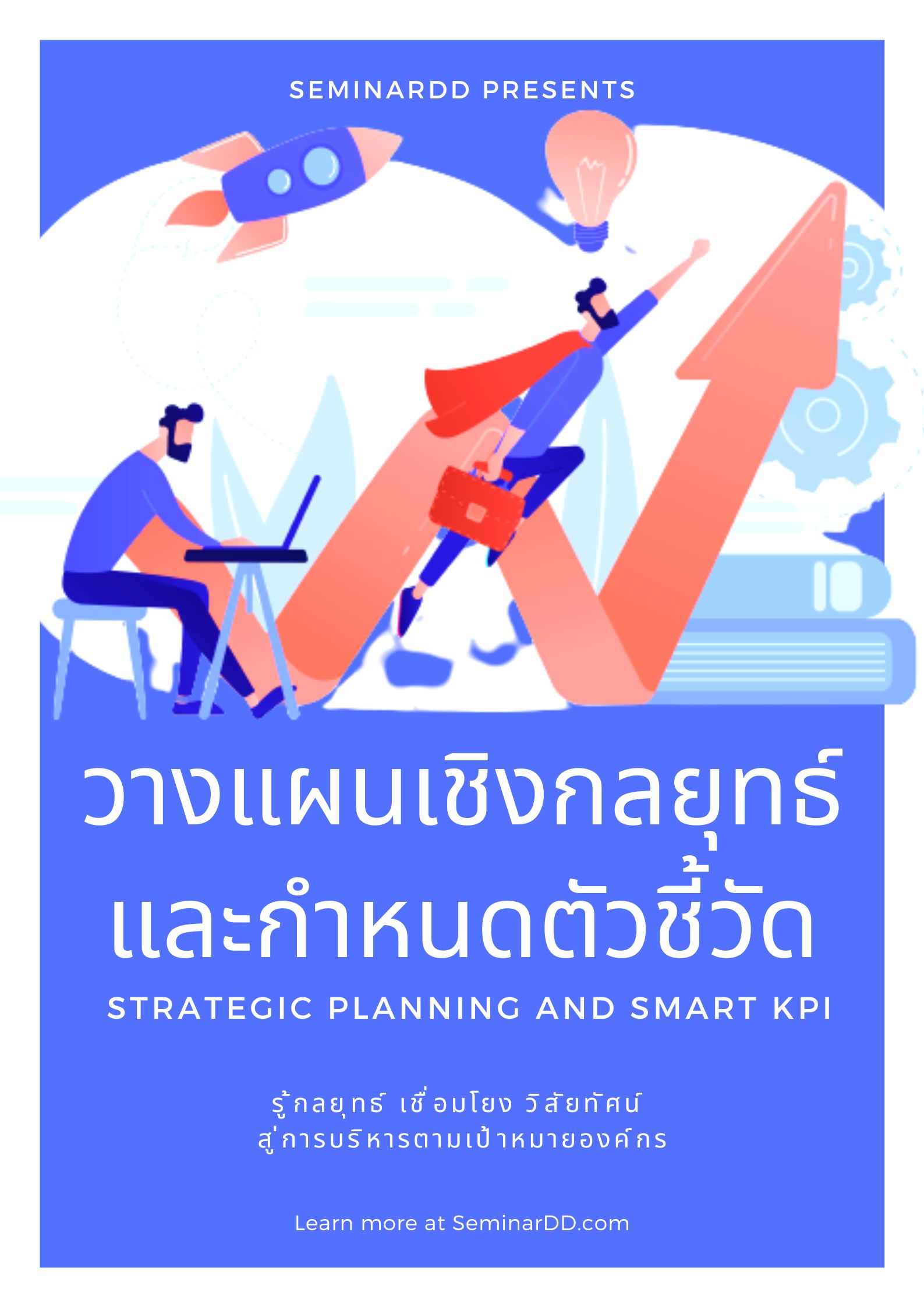 อบรม การวางแผนเชิงกลยุทธ์และกำหนดตัวชี้วัด SMART KPI (สัมมนาเชิงปฏิบัติการ) (Strategic Planning and SMART KPI)