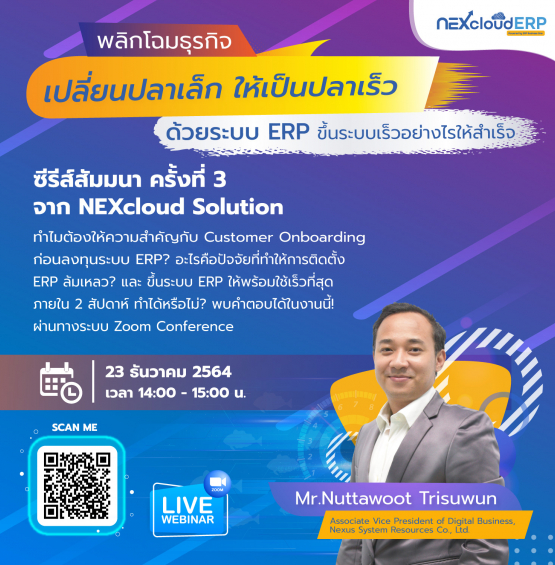 พลิกโฉมธุรกิจ เปลี่ยนปลาเล็ก ให้เป็นปลาเร็ว ด้วยระบบ ERP ขึ้นระบบเร็วอย่างไรให้สำเร็จ