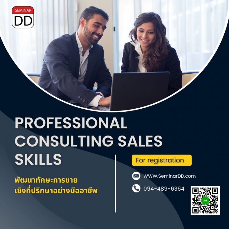 อบรม พัฒนาทักษะการขายเชิงที่ปรึกษาอย่างมืออาชีพ ( Professional Consulting Sales Skills )