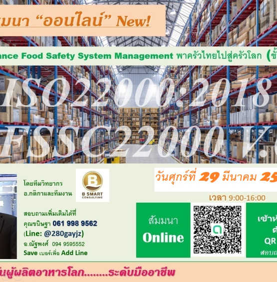 ฟรี! สัมมนา  ออนไลน์ ISO22000:2018  FSSC22000 Advance Fo od Safety System Management