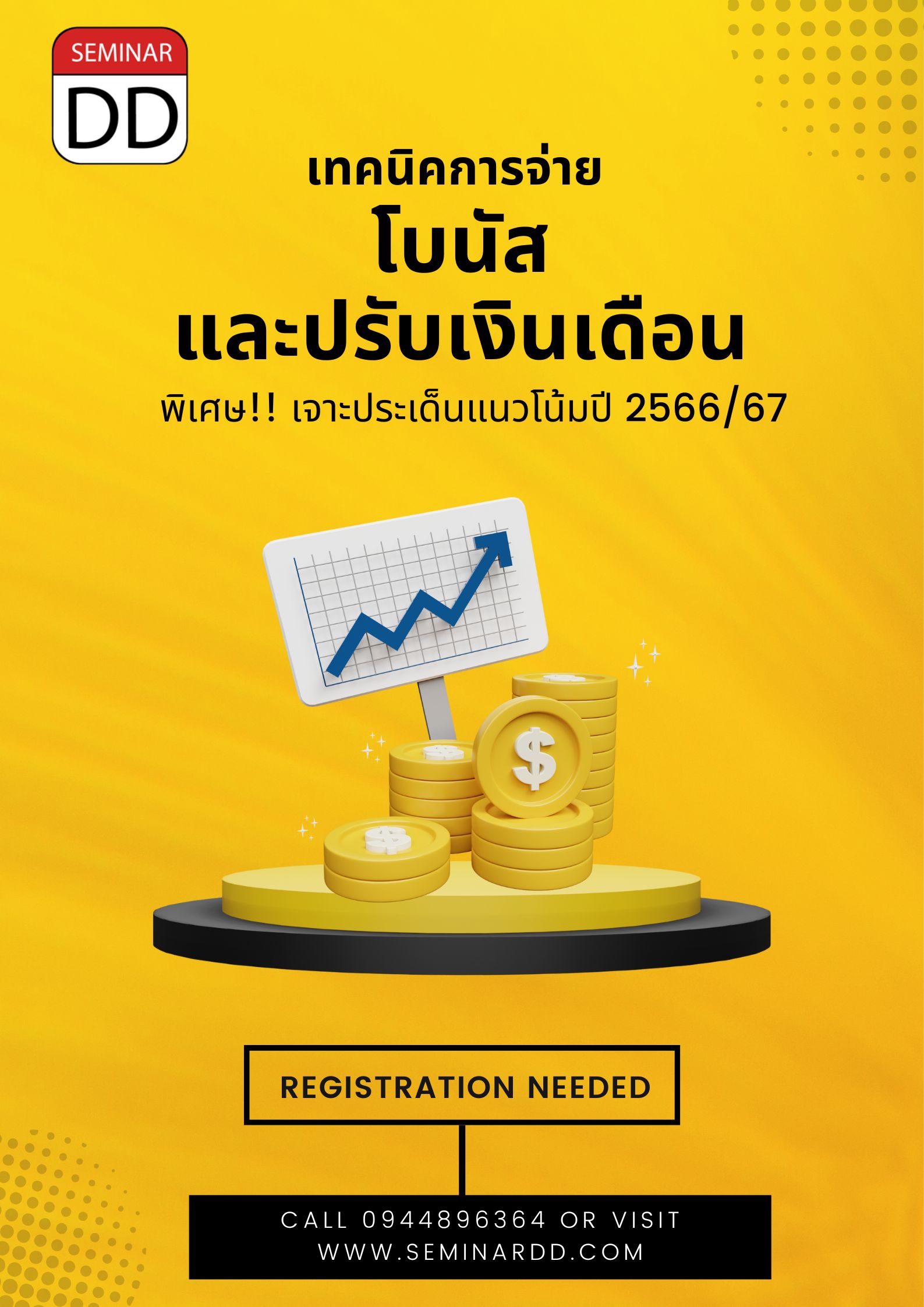 อบรม เทคนิคการจ่ายโบนัสและปรับเงินเดือนประจำปี พิเศษ! เจาะประเด็นแนวโน้ม ปี 2566/67