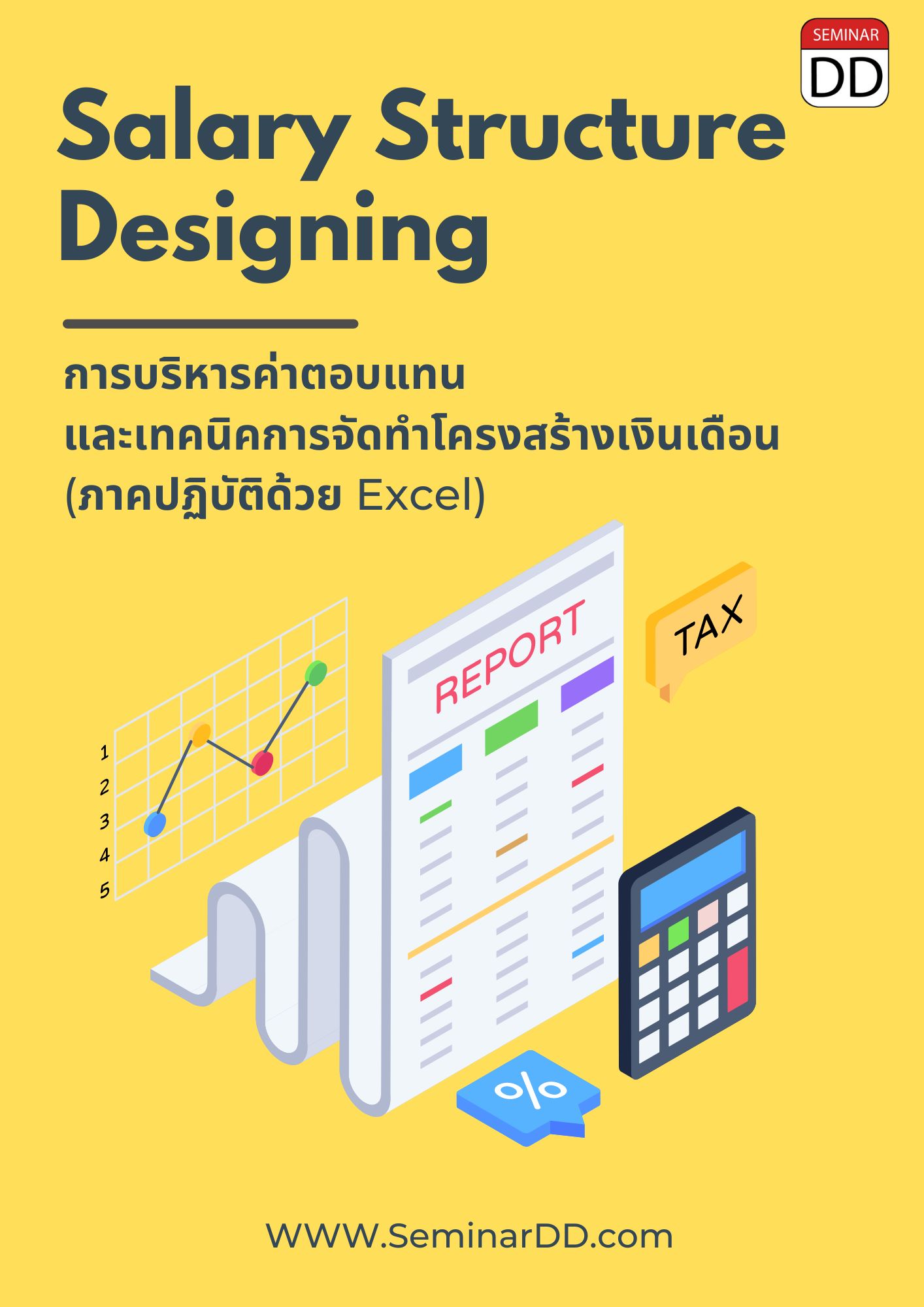 อบรม การบริหารค่าตอบแทน และ เทคนิคการจัดทำโครงสร้างเงินเดือน (ภาคปฏิบัติด้วย Excel) (Salary structure designing)