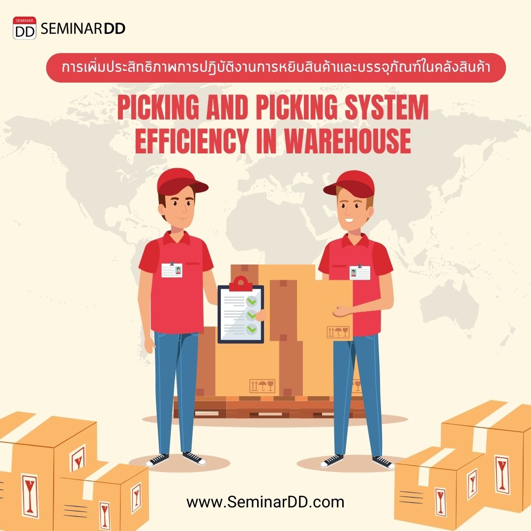 อบรม การเพิ่มประสิทธิภาพการปฏิบัติงานการหยิบสินค้าและบรรจุภัณฑ์ในคลังสินค้า (Picking and Packing System Efficiency in Warehouse)