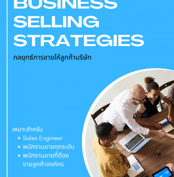 หลักสูตร กลยุทธ์การขายให้ลูกค้าบริษัท (Business Selling Strategies)