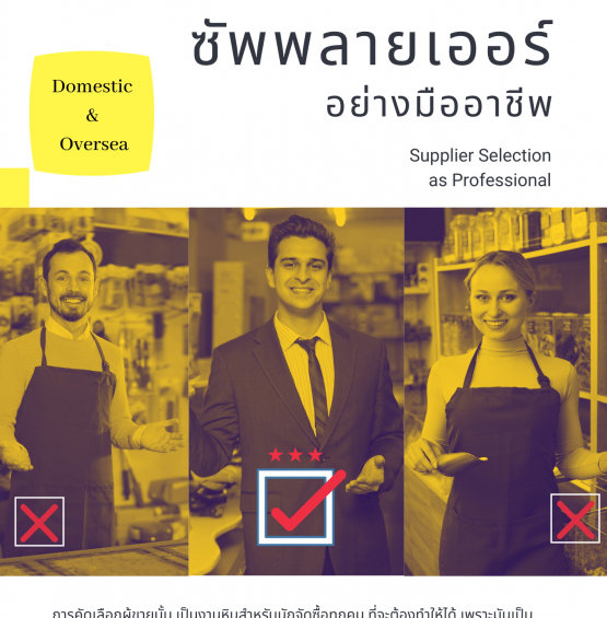 อบรมออนไลน์ หลักสูตร การคัดเลือกซัพพลายเออร์ (ผู้ขาย) อย่างมืออาชีพ (Supplier Selection as Professional)