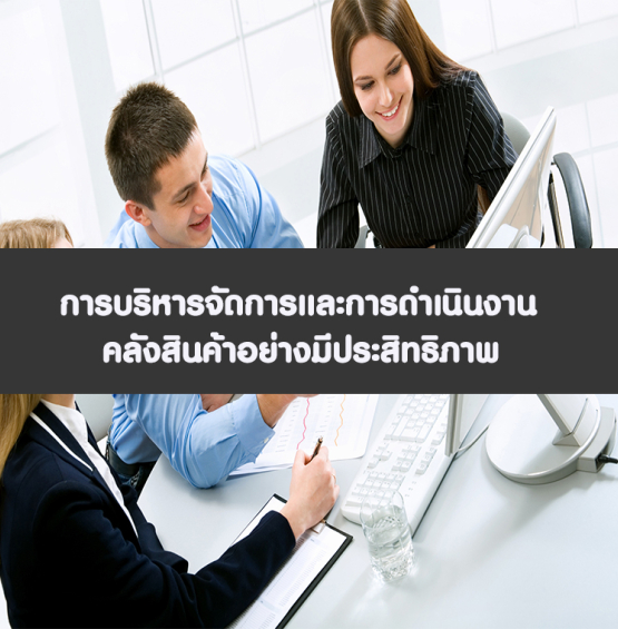หลักสูตร การบริหารจัดการคลังสินค้า (อบรม 5 พ.ค. 66)