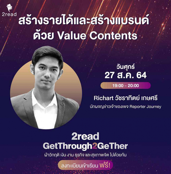 สร้างรายได้ และสร้างแบรนด์ ด้วย Value Contents