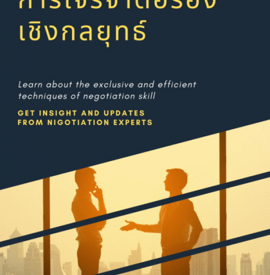 สุดยอดการเจรจาต่อรองเชิงกลยุทธ์ 2021