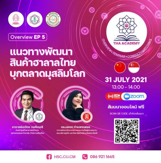 แนวทางพัฒนาสินค้าฮาลาลไทยบุกตลาดมุสลิมโลก