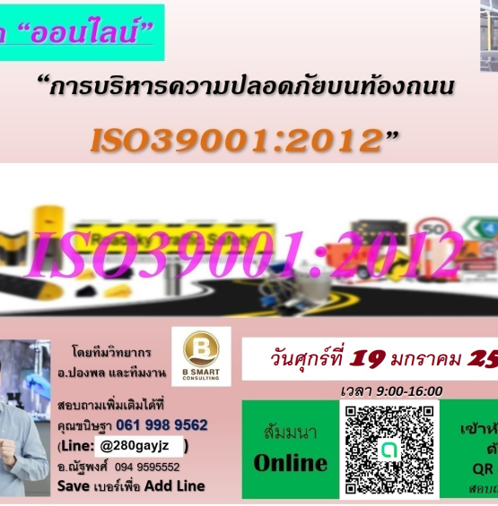 ฟรี ออนไลน์!อบรมเรื่องระบบและ ISO39001:2012 (RTS)  ความปลอดภัยบนท้องถนน